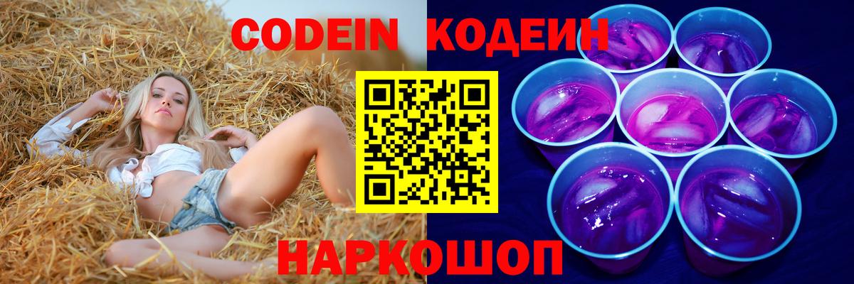 Codein напиток Lean (лин) Слободской